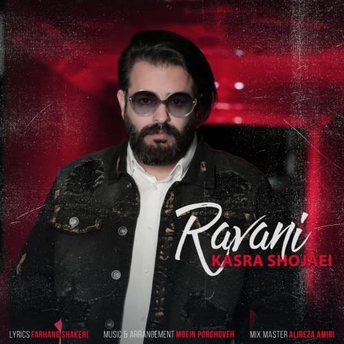 دانلود آهنگ روانی کسری شجاعی